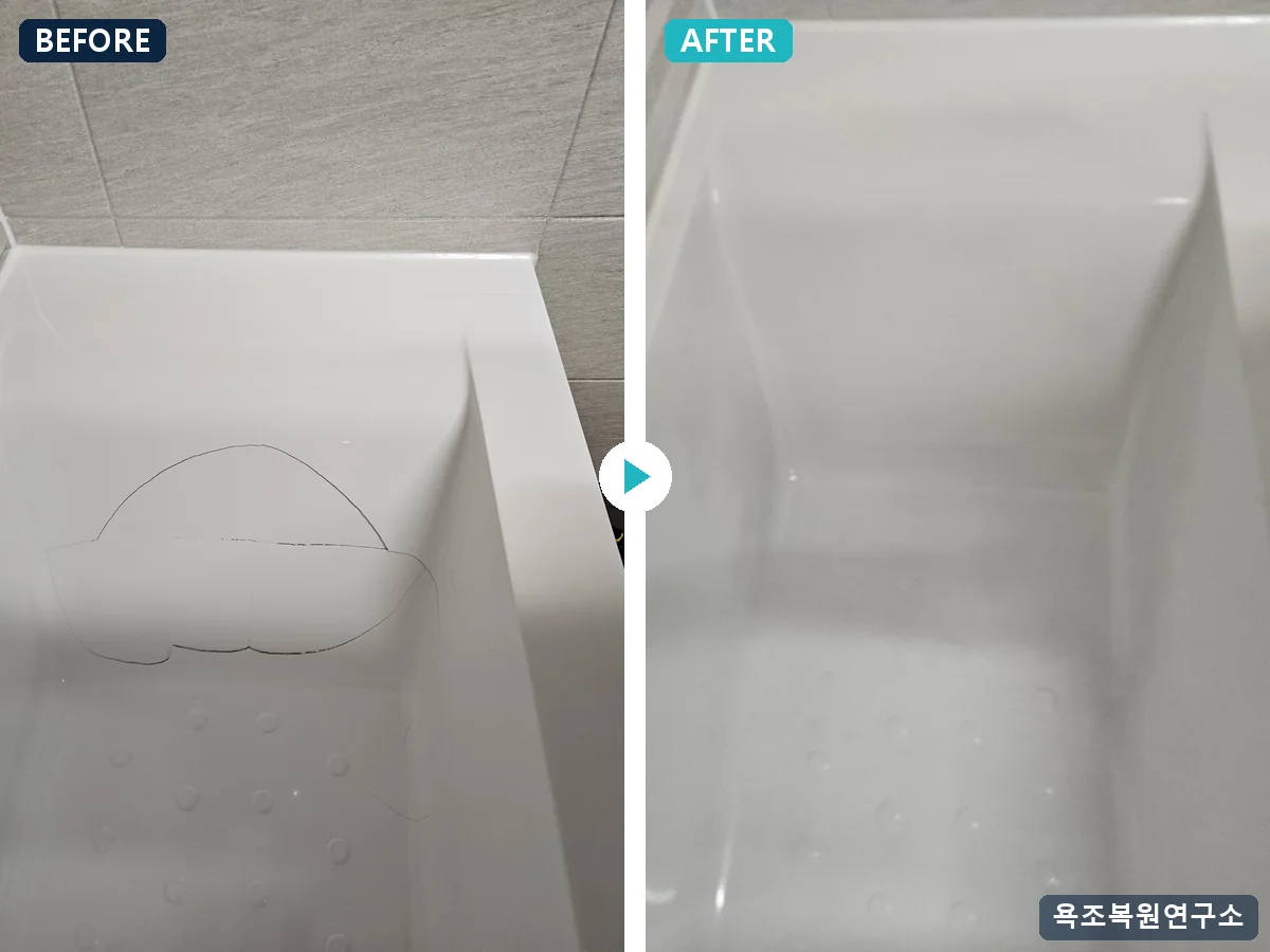 옆면 대형 곡선 크랙 BEFORE / AFTER 옆면 대형 곡선 크랙 시공 전후 비교 - 욕조 옆면을 크게 가로지른 크랙. V홈 충전 후 그 면 전체를 스프레이 코팅해 경계 없이 마감.