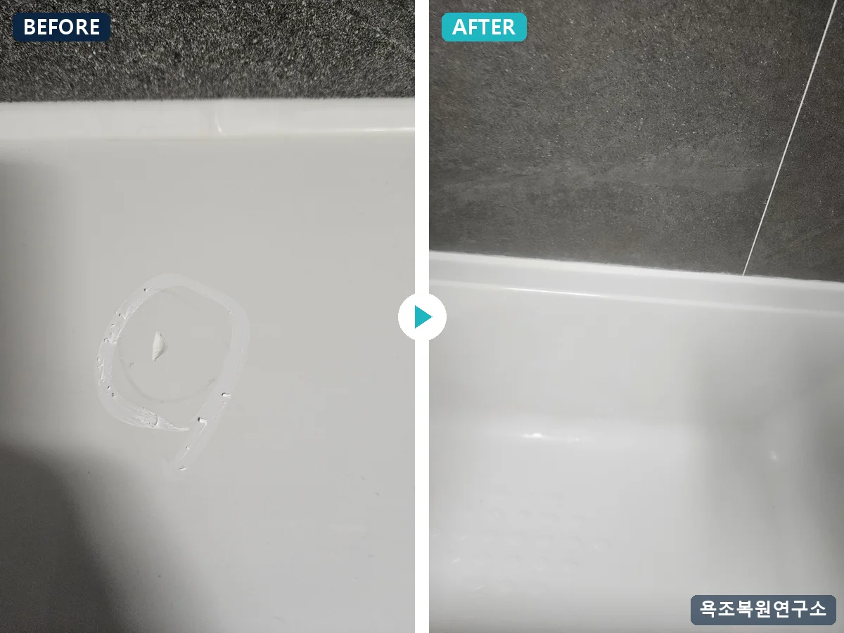 모서리 테두리 찍힘 BEFORE / AFTER 모서리 테두리 찍힘 시공 전후 비교 - 욕조 테두리 모서리가 찍힌 자리. 충전 후 조색 코팅.
