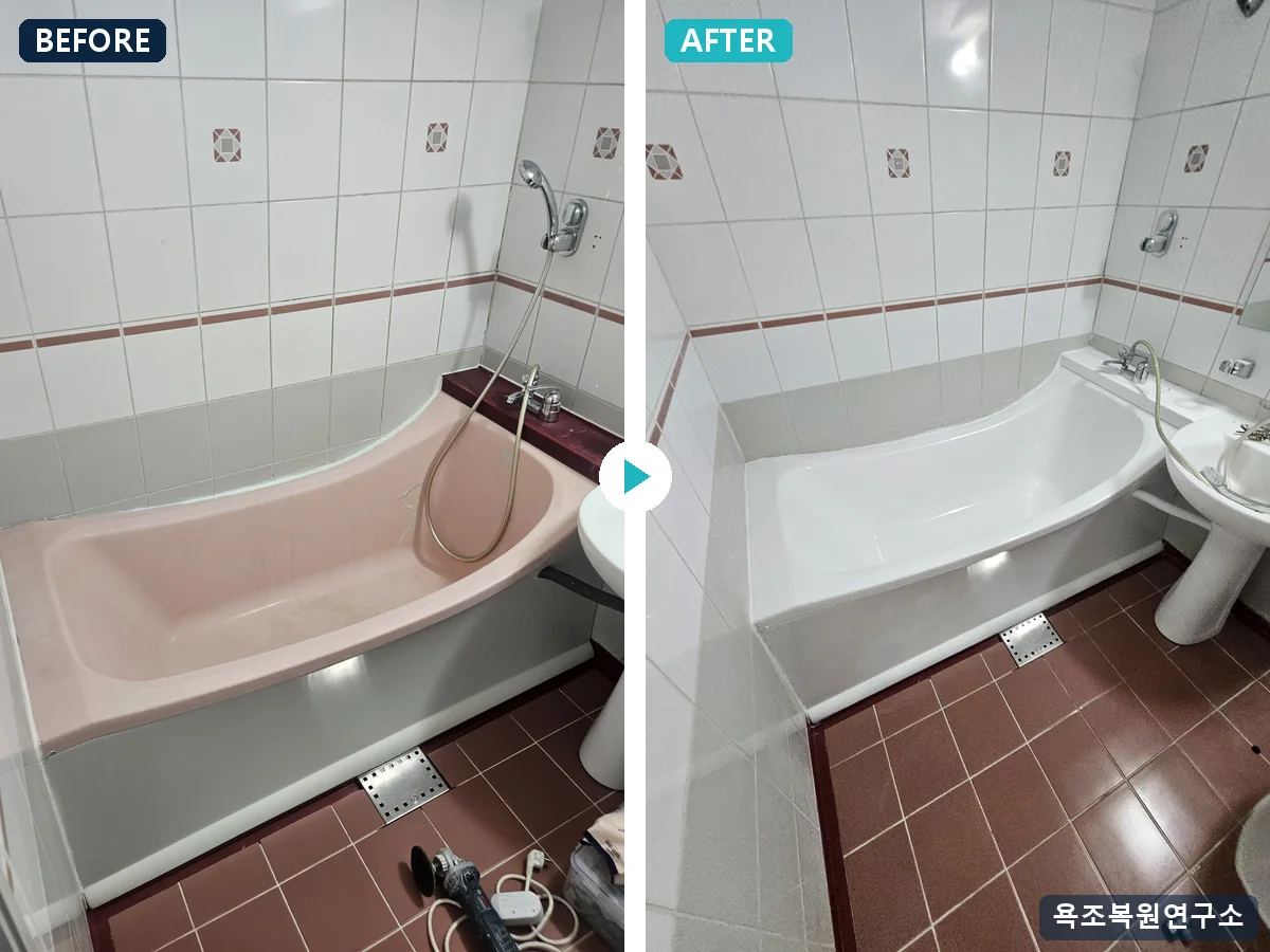 분홍 욕조 → 백색 색 변경 도색 BEFORE / AFTER 분홍 욕조 → 백색 색 변경 도색 시공 전후 비교 - 오래된 분홍색 욕조를 백색으로 도색. 보양·마스킹 후 스프레이 코팅으로 새 욕조처럼.